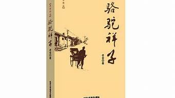 骆驼祥子读后感_骆驼祥子读后感600字初