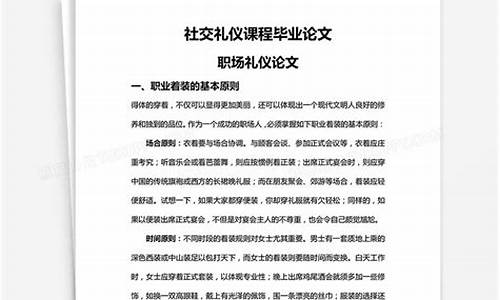 社交礼仪论文3000字_社交礼仪论文30