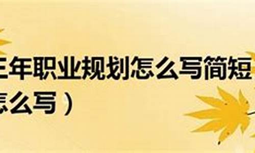 未来三年职业规划简短_未来三年职业规划简