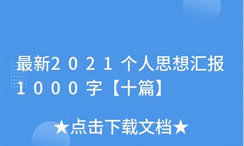 最新2021个人思想汇报6月份_最新20