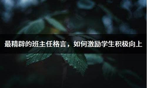 最精辟的班主任格言_最精辟的班主任格言5