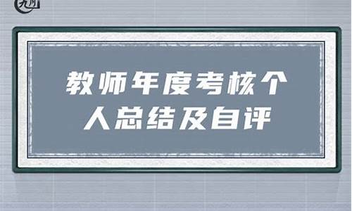 教师个人总结及自评年度_教师个人总结及自