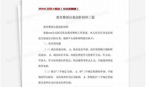 教育整顿自我剖析材料_公安队伍教育整顿自