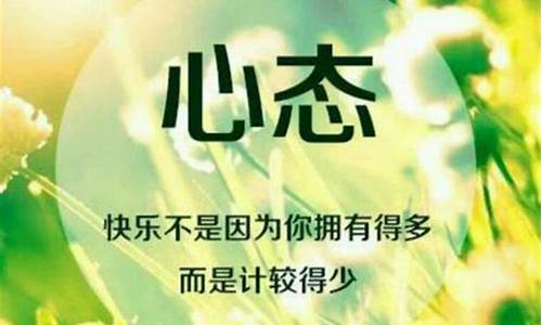 心态好的句子正能量_心态好的句子正能量简