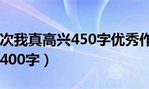 那一次我真____作文600字_那一次我