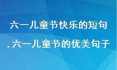 六一儿童节的优美语段_六一儿童节的优美语