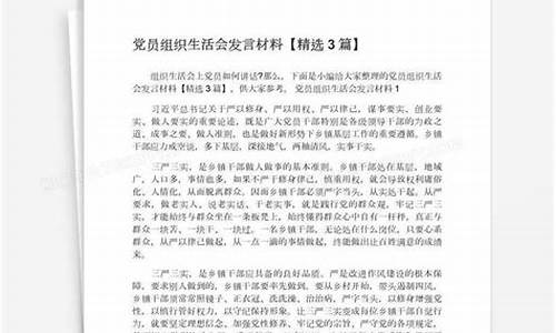 党员组织生活会发言稿_党员组织生活会发言