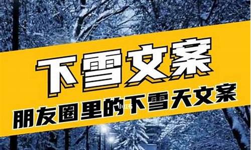 关于雪的文案_关于雪的文案短句唯美