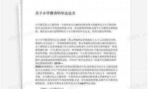 关于小学教育的论文_关于小学教育的论文8