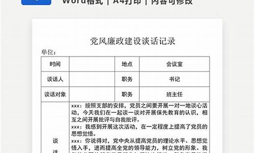 党风廉政建设谈话记录_党风廉洁谈心谈话记