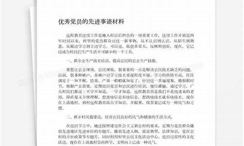 优秀党员先进事迹材料500字_优秀党员先