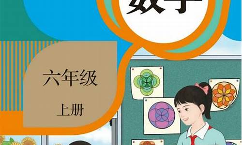 人教版六年级上册数学课本_人教版六年级上