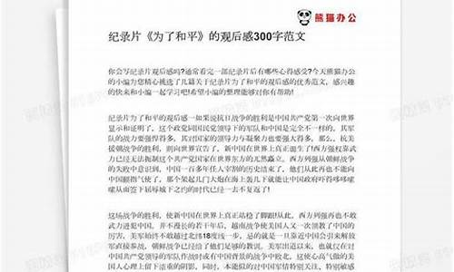 为了和平观后感300字_为了和平观后感3