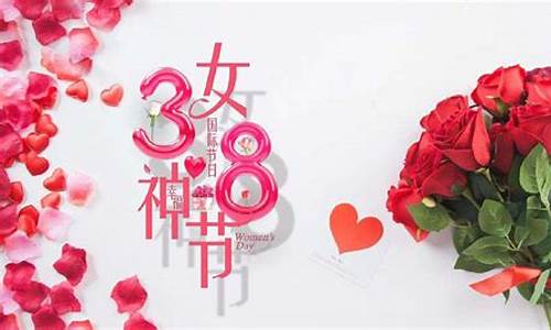 3月8日女神节祝福语_3月8日女神节祝福