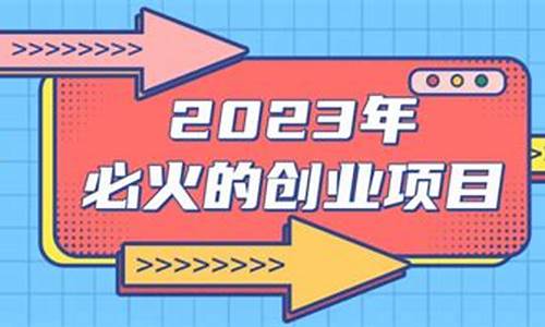 2023年必火的创业项目加盟_2023年