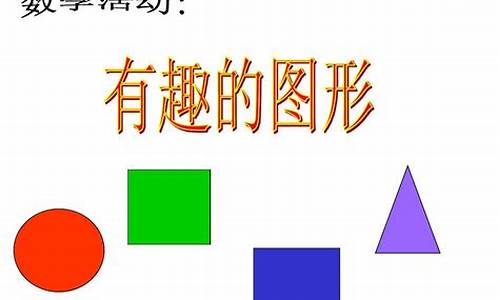 小班教案《认识图形》_小班教案《认识图形