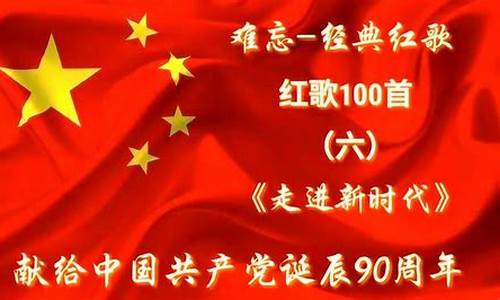 少儿红歌经典100首_少儿红歌经典100