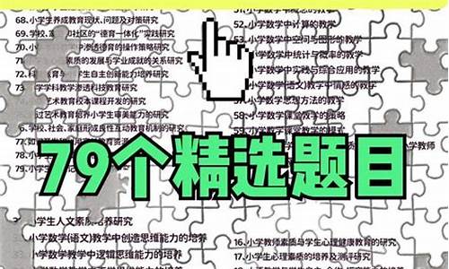 小学教育论文_小学教育论文选题方向