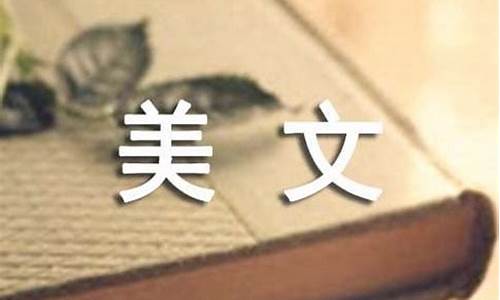 美文500字_美文500字初中作文