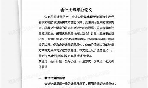 大专会计毕业论文5000字_大专会计毕业