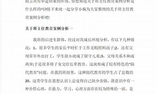 班主任教育案例分析100例_班主任教育案