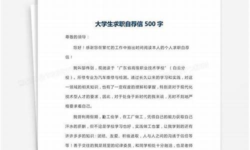 求职信500字 大学生_求职信300字大