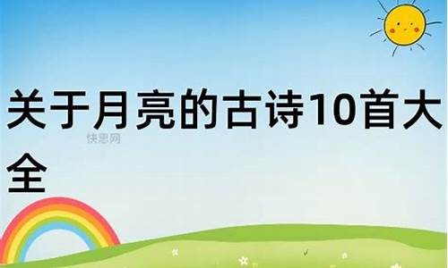 月亮古诗大全100首_月亮古诗大全100