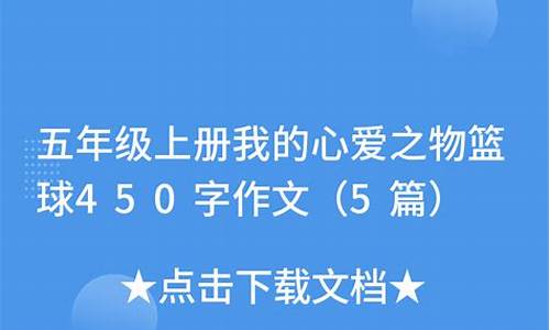 我的心爱之物450字_我的心爱之物450