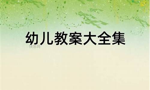 幼儿教案大全100篇中班_幼儿园教案中班大全