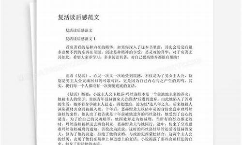 复活读后感600字_复活读后感600字左