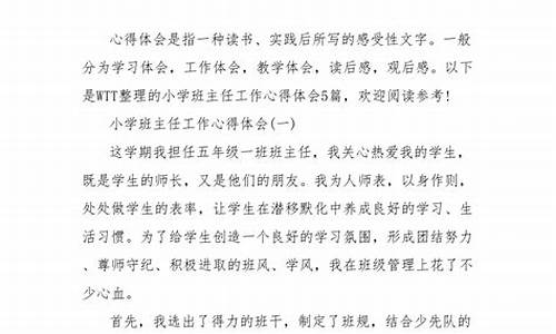 小学班主任工作心得_小学班主任工作心得体会