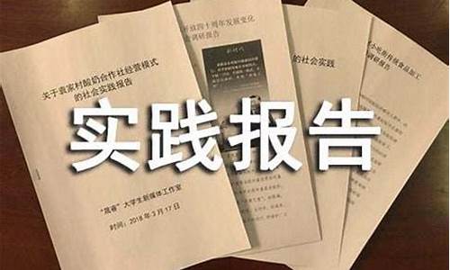 大学社会实践报告范文_大学社会实践报告范文3000字