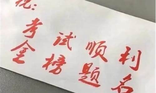 祝高考顺利八字祝福语_祝高考顺利八字祝福语大全