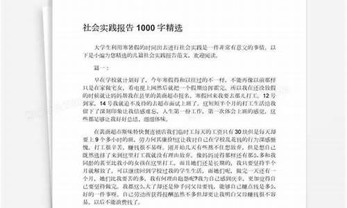 社会实践报告1000字范文通用_社会实践报告 1000字