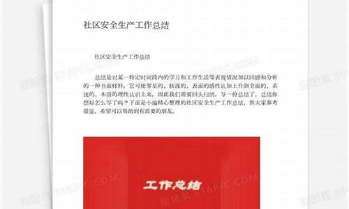 社区安全生产工作总结_社区安全生产工作总结范文