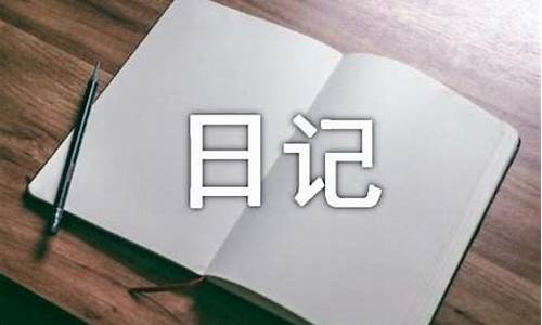 生活日记400字_生活日记400字要真实