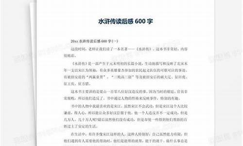 水浒传读后感600字左右初三水平_水浒传读后感600字左右初三水平优秀作文