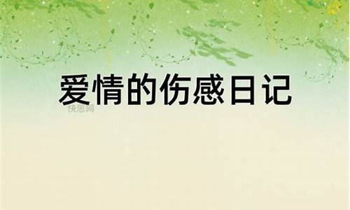 爱情伤感日记大全_爱情伤感日记大全图片