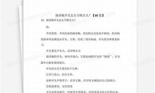 演讲稿怎么写才能吸引人_演讲稿怎么写才能吸引人六年级