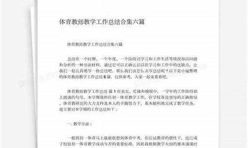 体育教师教学工作总结_体育教师教学工作总结个人