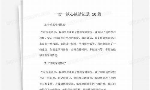 一对一谈心谈话10篇_一对一谈心谈话10篇学生