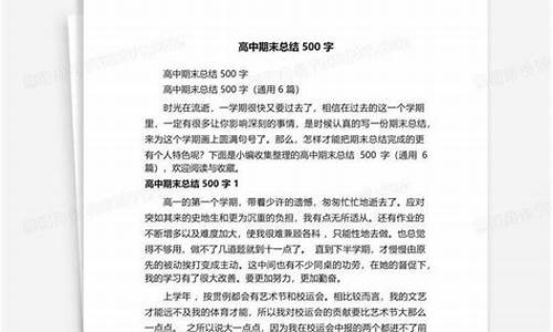 期末总结500字高中_高一期末总结500字高中