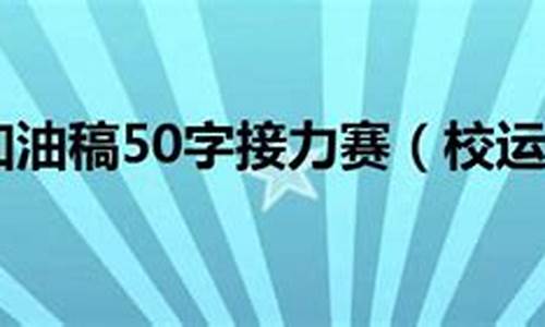 校运会加油稿50字左右