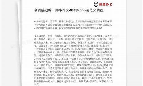 最感动的一件事_最感动的一件事400字作文