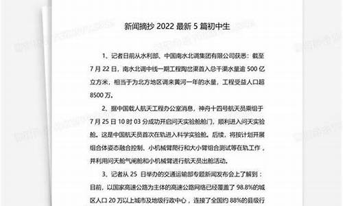 新闻摘抄2022最新20篇_新闻摘抄2022最新20篇300字