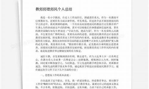 师德师风总结教师个人总结_师德师风总结教师个人总结幼儿园