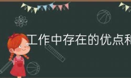 工作中5条优点和缺点_工作中5条优点和缺点 英语