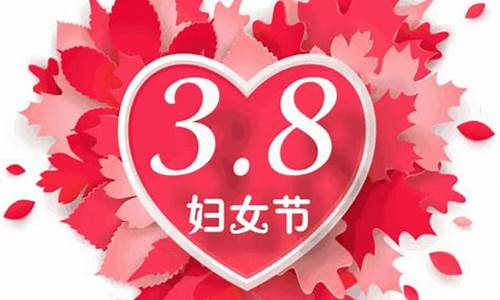 三八妇女节短信祝福_三八妇女节短信祝福语大全