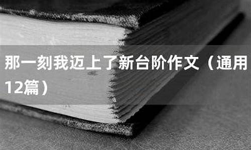 那一刻我迈上新台阶_那一刻我迈上新台阶作文600