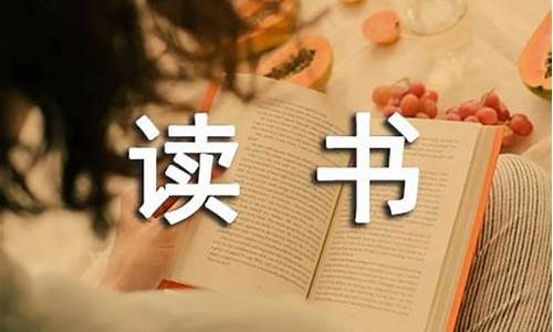 读书的好处英语作文_读书的好处英语作文带翻译